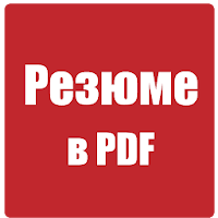Резюме в PDF