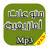 منوعات امازيغية راقية Mp3 icon