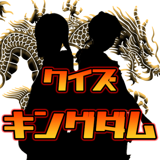 クイズforキングダム！！ logo