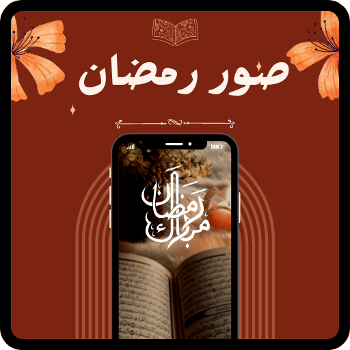 صور رمضان : خلفيات رمضان 2024 logo