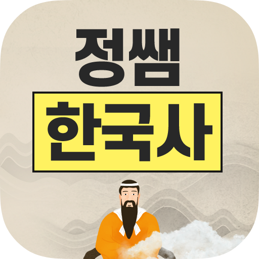 정쌤 한국사 키워드 빈칸 채우기 - 한국사능력검정시험 심화