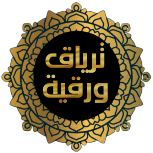 ترياق و رقية