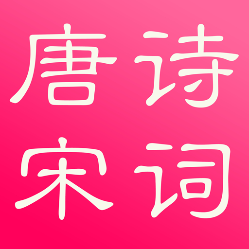 唐诗与宋词（简繁版） 4.8.0 Icon