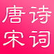唐诗与宋词（简繁版） - Androidアプリ