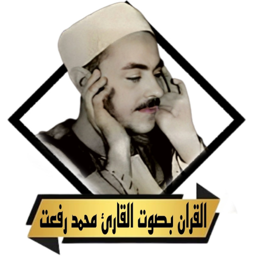 القران بصوت محمد رفعت بدون نت logo