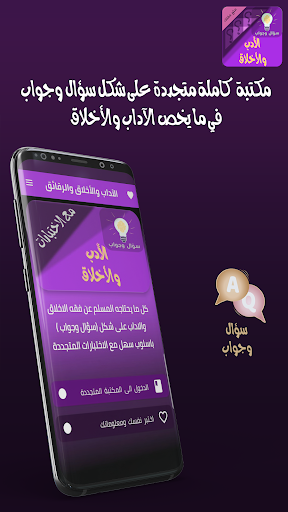 Android application الاخلاق والاداب سؤال وجواب screenshort