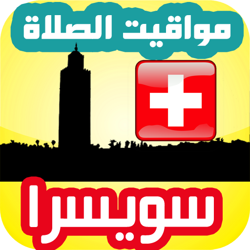 مواقيت الصلاة سويسرا logo