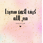 Cover Image of Download كيف اكون سعيدا مع الله 2 APK