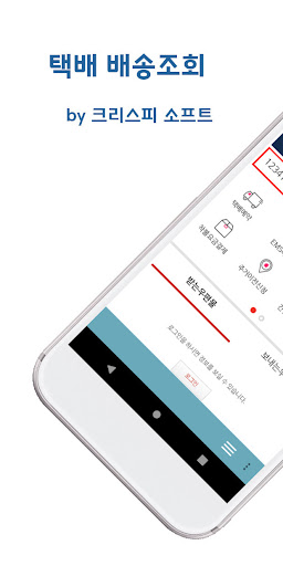 Android application 택배배송조회 CJ대한통운,우체국,편의점,롯데,한진,로젠 screenshort