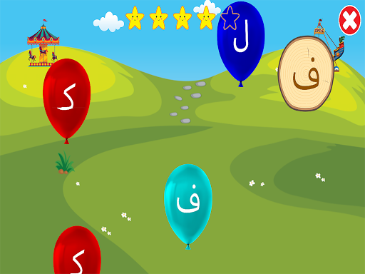 الأبجدية (Arabic Alphabet) screenshot 13
