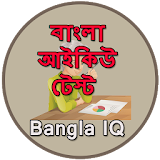 বাংলা আইকঠউ টেস্ট - Bangla IQ icon