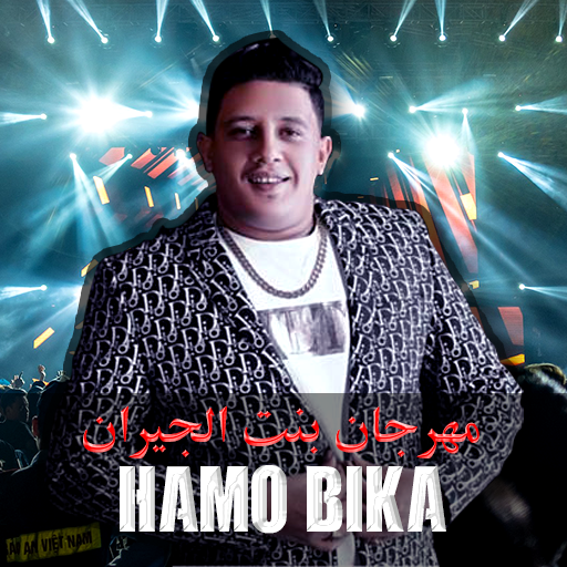 مهرجانات الفنان حمو بيكا بدون أنترنيت 2020