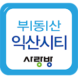 익산부동산전문-익산시티 icon