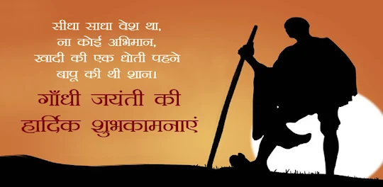 Hindi GandhiJayanti Wishes.