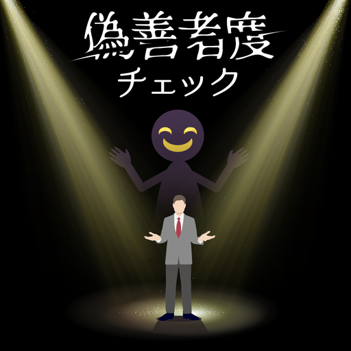 偽善者度チェック Apps On Google Play