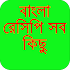 বাংলা রেসিপি সব কিছু-bangla re1.0.2