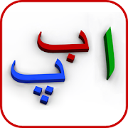 My first book of Urdu Alif Bay Pay Tay 1.0.4 Icon