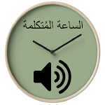 Cover Image of Descargar Arabic speaking clock  APK