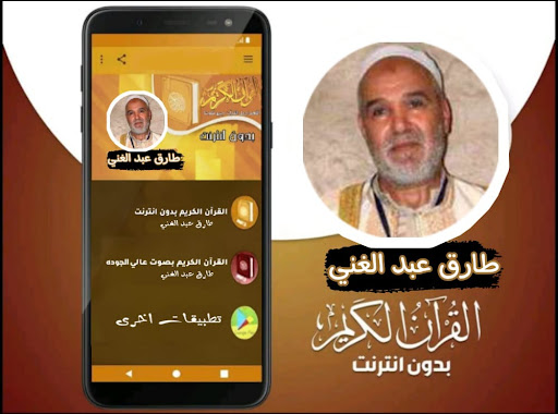 Android application القران بصوت طارق عبد الغني screenshort