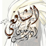 طرائف الإمام الشافعي الفقهية icon