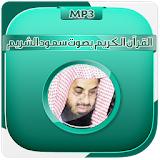القران الكريم - سعود الشريم icon