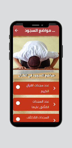 Android application مواضع السجود في القرآن screenshort