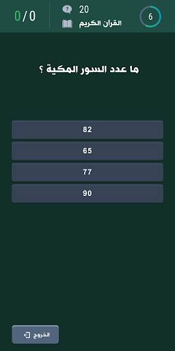 تعلم الإسلام بالأسئلة Screen 3