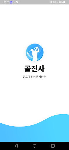 Android application 골진사 screenshort