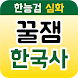 꿀잼한국사 (한능검 심화) - Androidアプリ