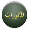 Al-Ma'thurat icon