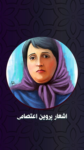 اشعار پروین اعتصامی