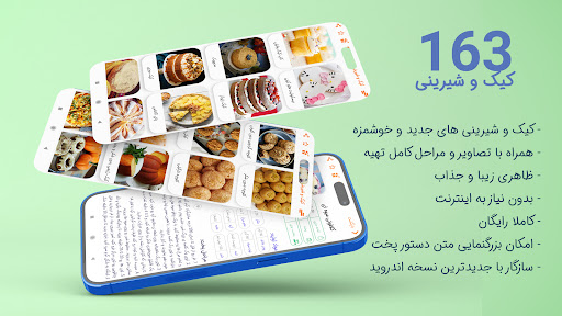 Android application طرز تهیه 163 کیک و شیرینی جدید screenshort