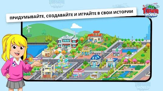My Town Мир - Mегагород