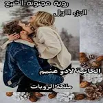 Cover Image of Baixar رواية مجنونة الضبع كاملة 1 APK