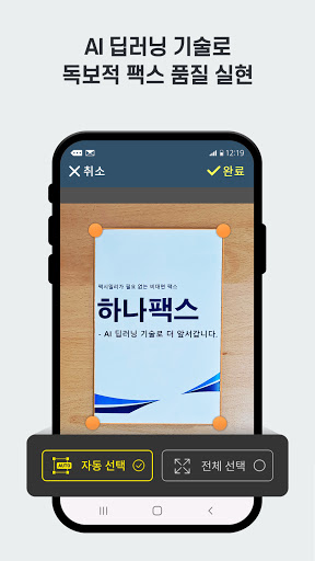 하나팩스 (FAX) - 모바일팩스 인터넷팩스 온라인팩스 Screen 3
