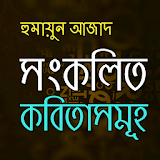 সংকলঠত কবঠতা - হুমায়ুন আজাদ icon