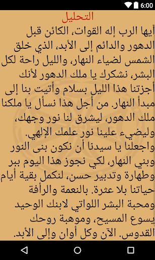الاجبية المقدسة وصلوات السواعي Screen 3