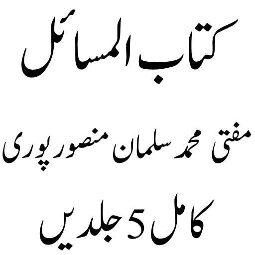 Kitab ul Masail کتاب المسائل Screen 2