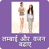 Lambai aur Vajan Badhaye / लंबाई और वजन बढ़ाये icon