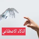 Cover Image of Télécharger الذكاء الاصطناعي  APK