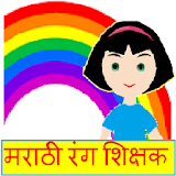 Marathi Colors (Rang Shikshak) icon