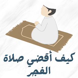 كيف أقضي صلاة الفجر