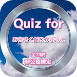 Quiz for『おおきく振りかぶって』非公認検定 全70問 icon