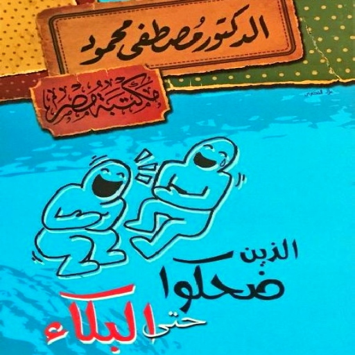 الذين ضحكوا حتى البكاء pdf logo