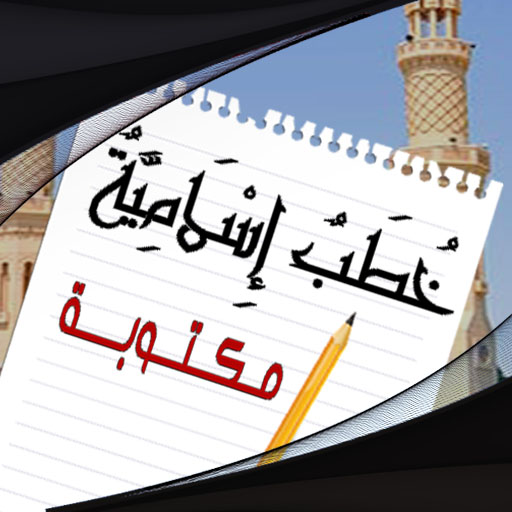 خطب الجمعة مكتوبة - خطب منبرية logo