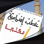 Cover Image of Tải xuống خطب مكتوبة :خطبة الجمعة مكتوبة  APK