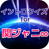 イントロクイズfor 関ジャニ∞ 　名曲は始まりで決まる！ icon