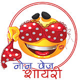 नॉन वेज शायरी(Hindi) icon