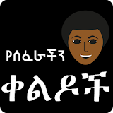 Amharic Ethiopian Jokes - የሰፈራችን ቀልዶች Ethio Jokes icon