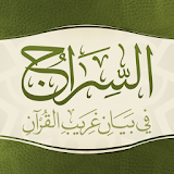 السراج في غريب القرآن icon